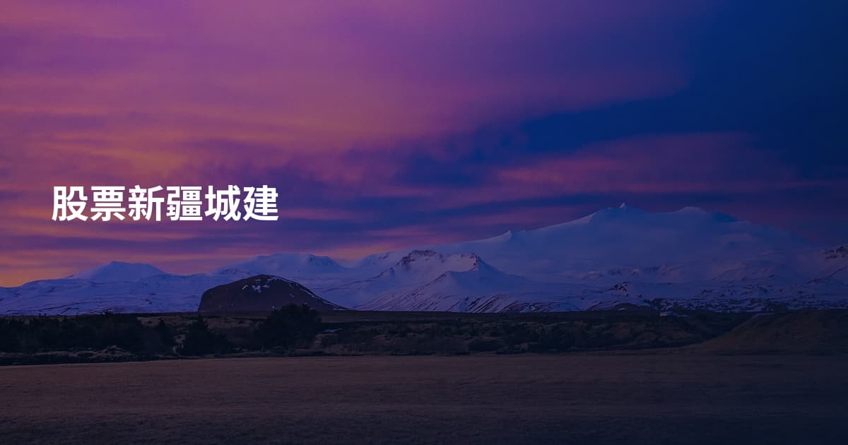 股票新疆城建