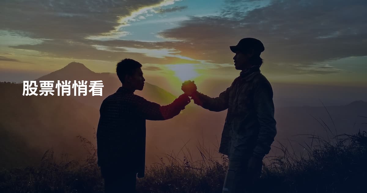 股票悄悄看