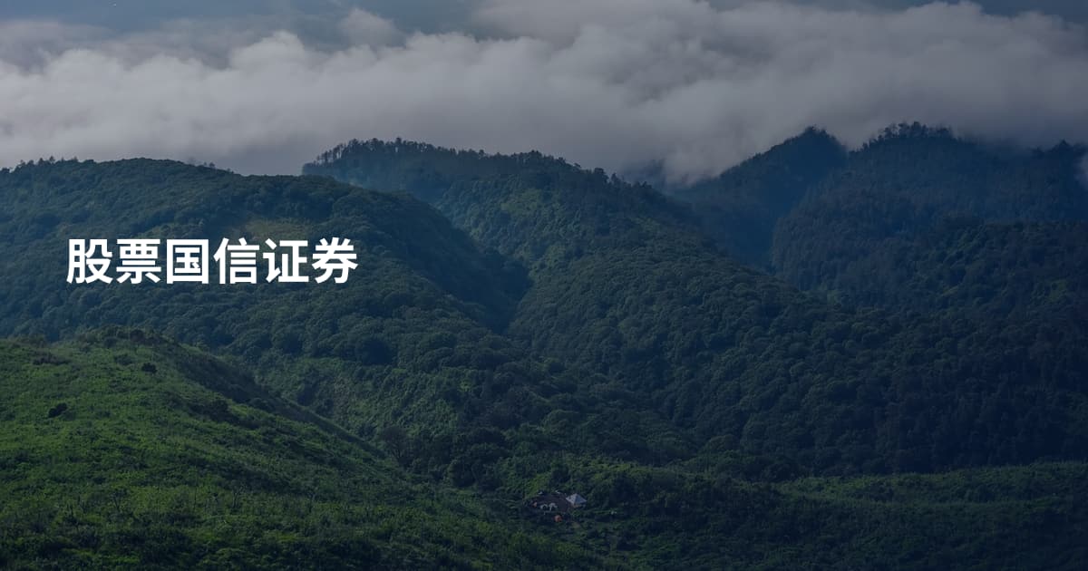 股票国信证券