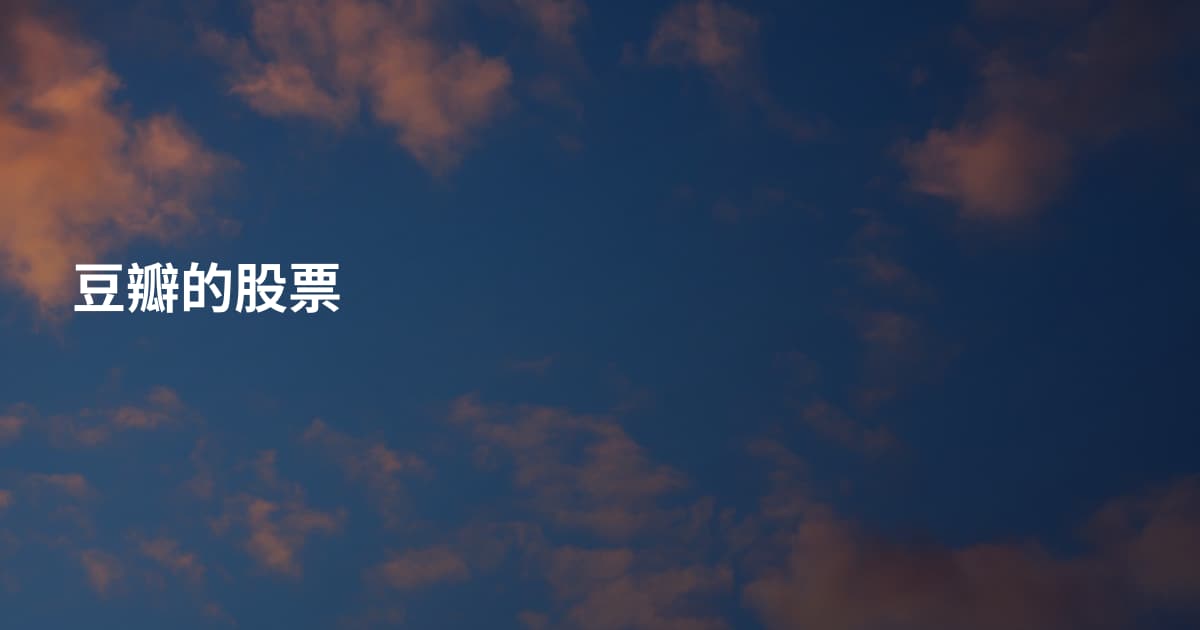 豆瓣的股票