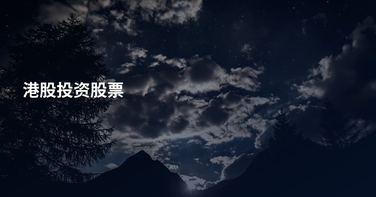 港股投资股票