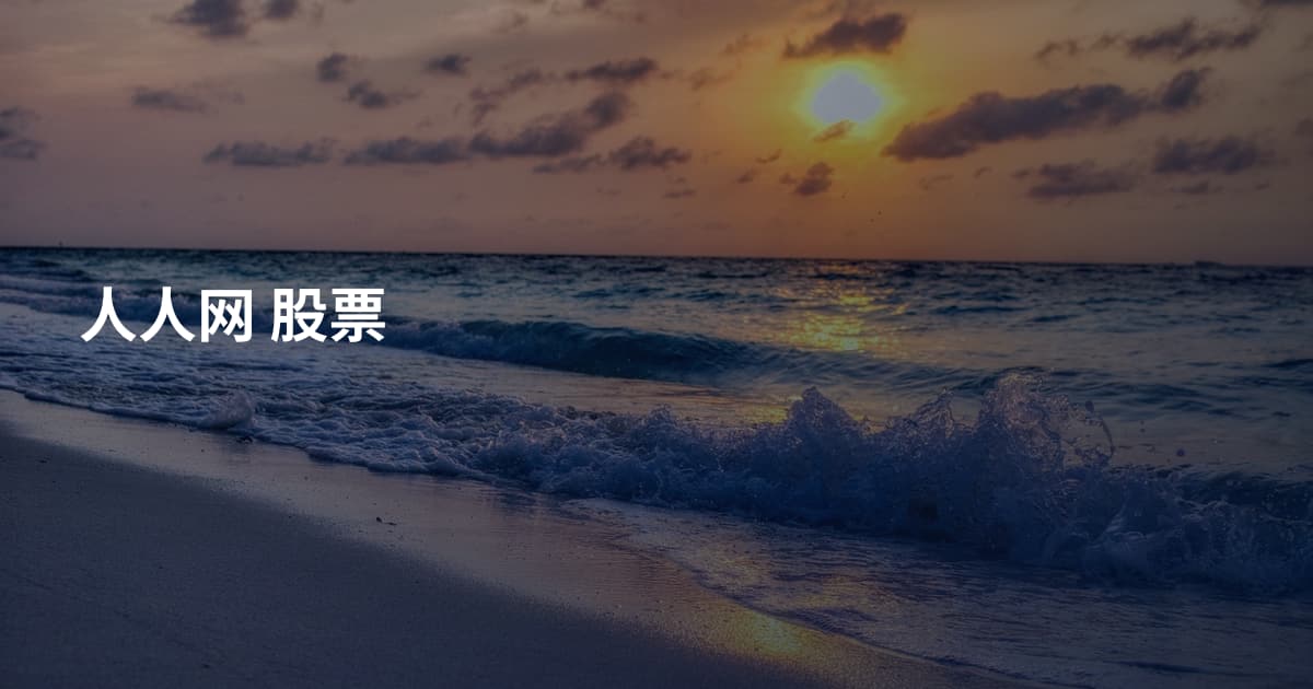 人人网 股票