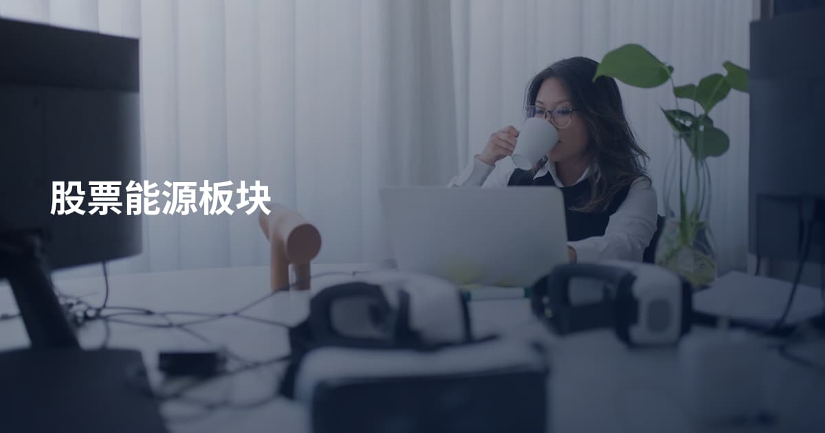 股票能源板块