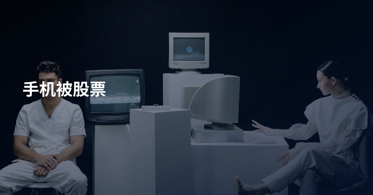 手机被股票