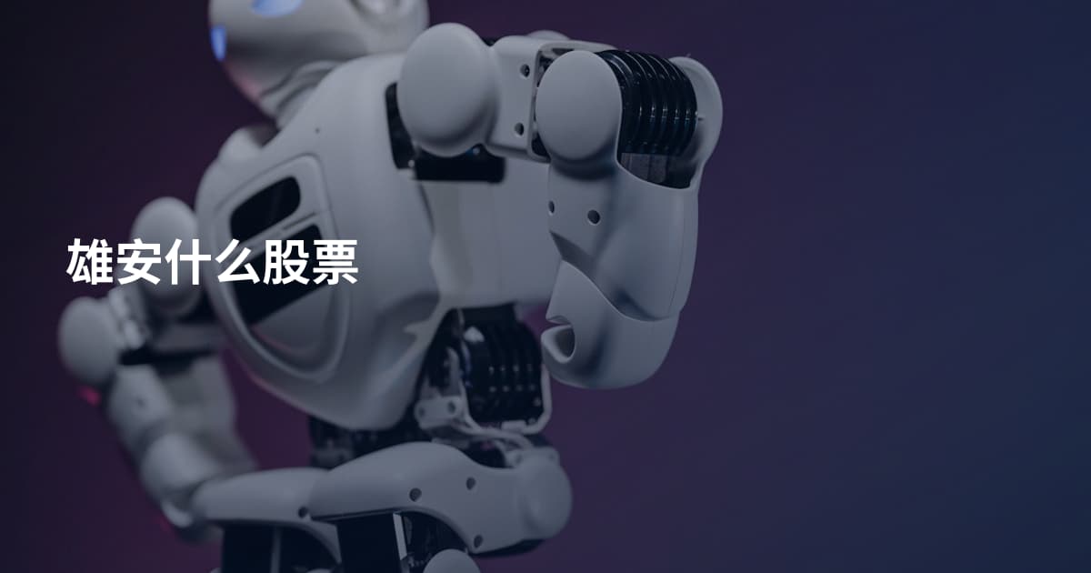 雄安什么股票