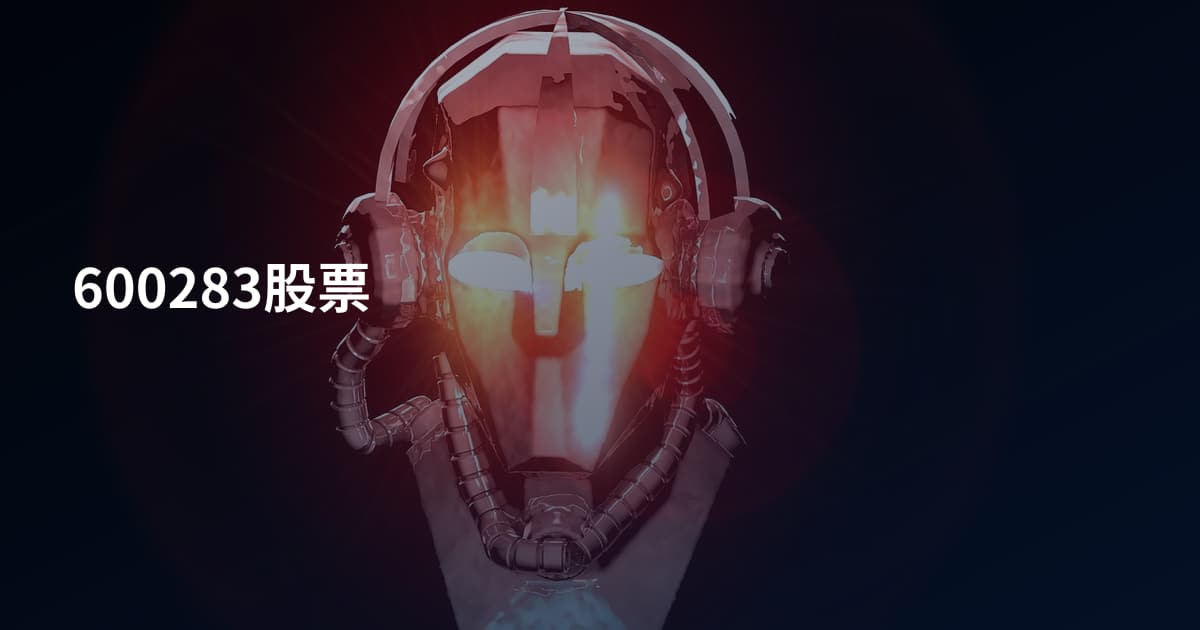 600283股票