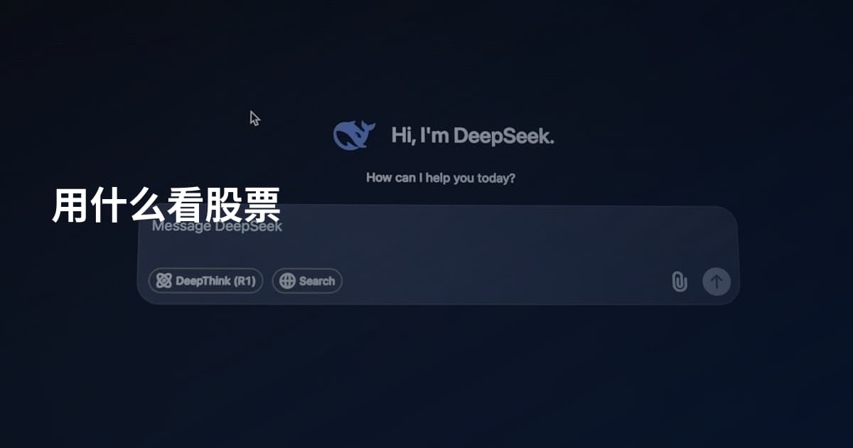 用什么看股票