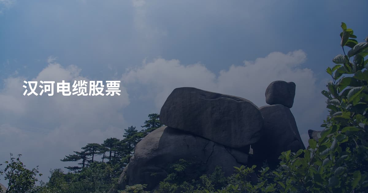 汉河电缆股票
