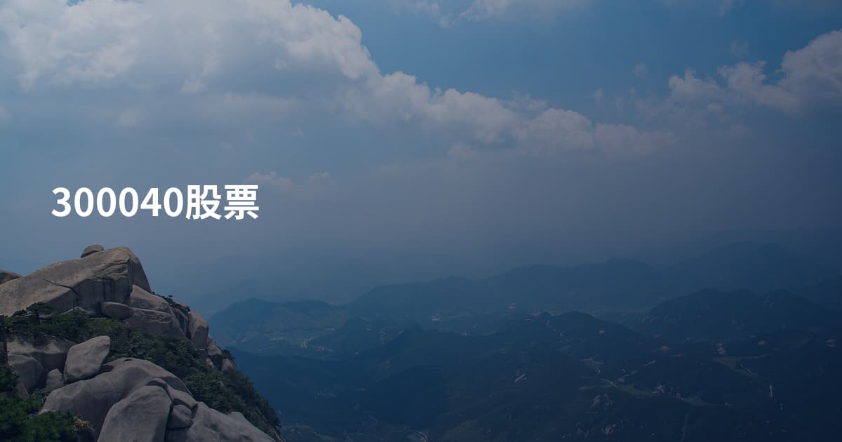 300040股票