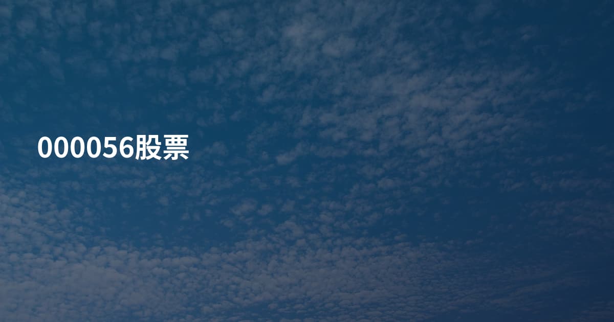 000056股票