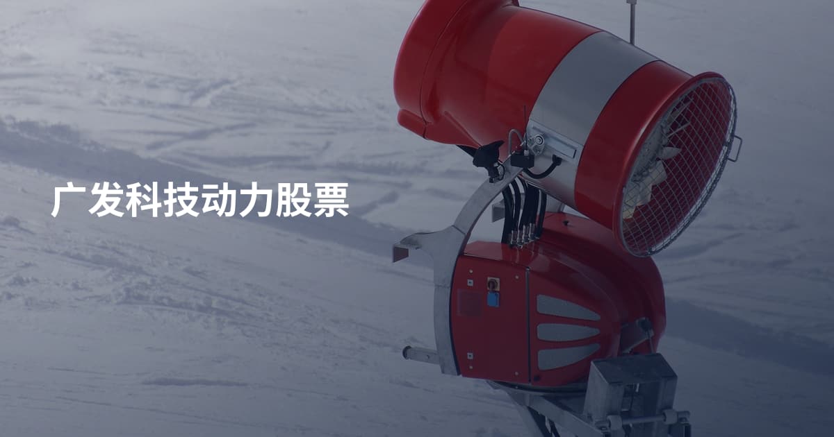 广发科技动力股票