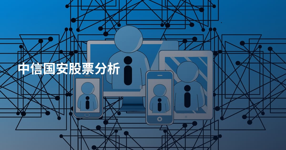 中信国安股票分析