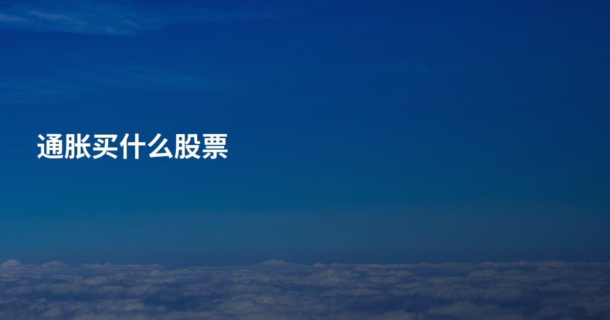 通胀买什么股票