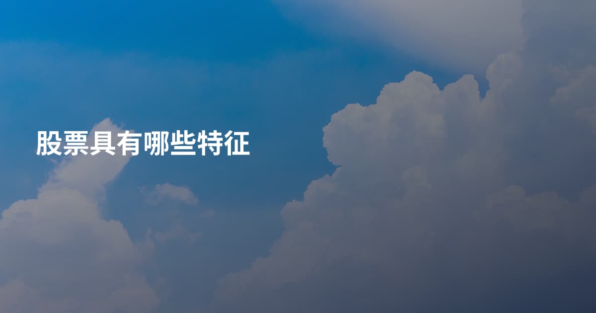 股票具有哪些特征