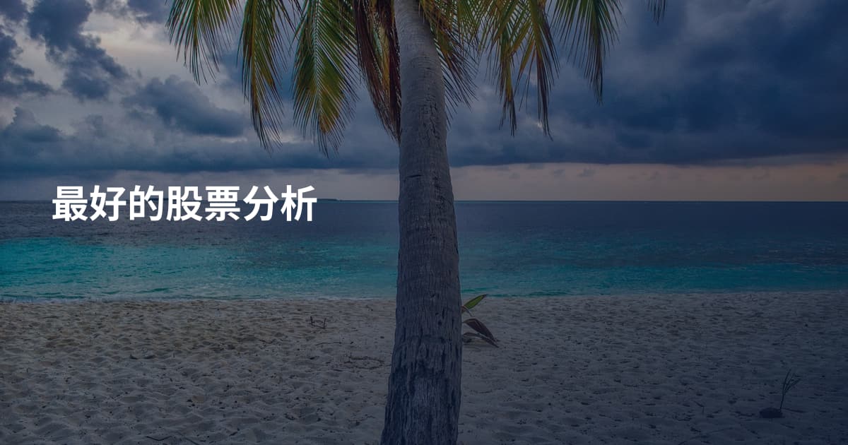 最好的股票分析