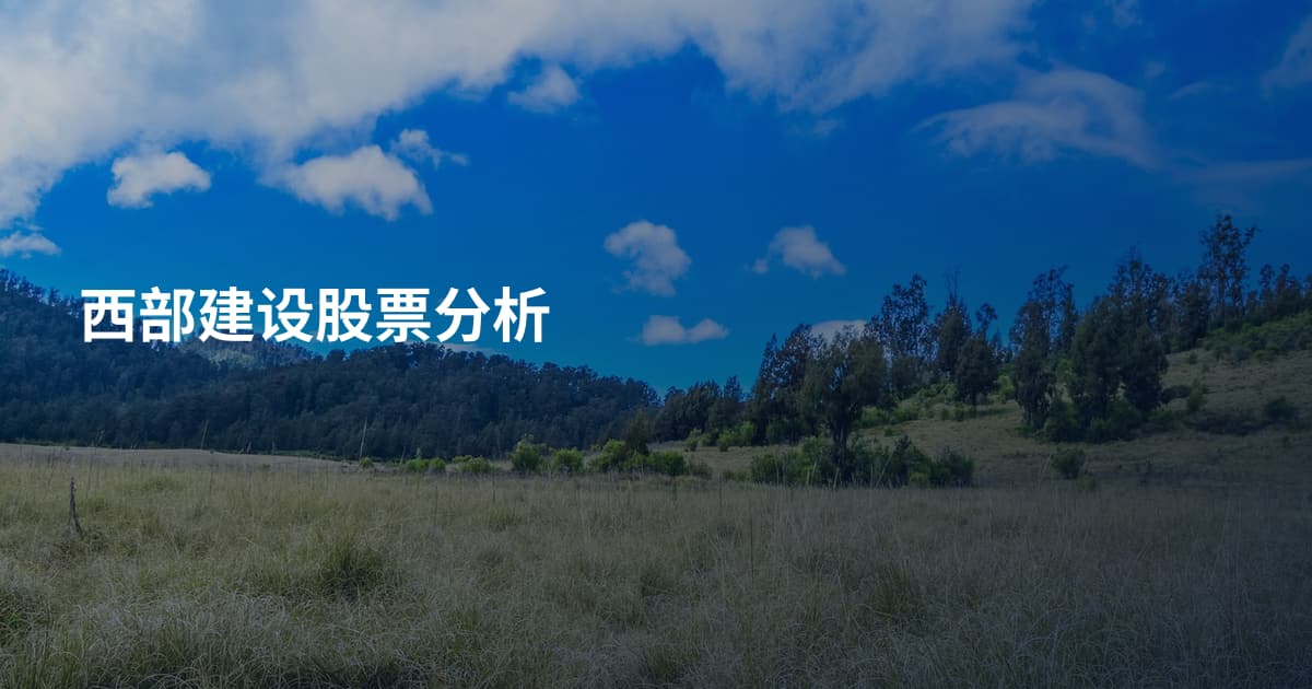 西部建设股票分析