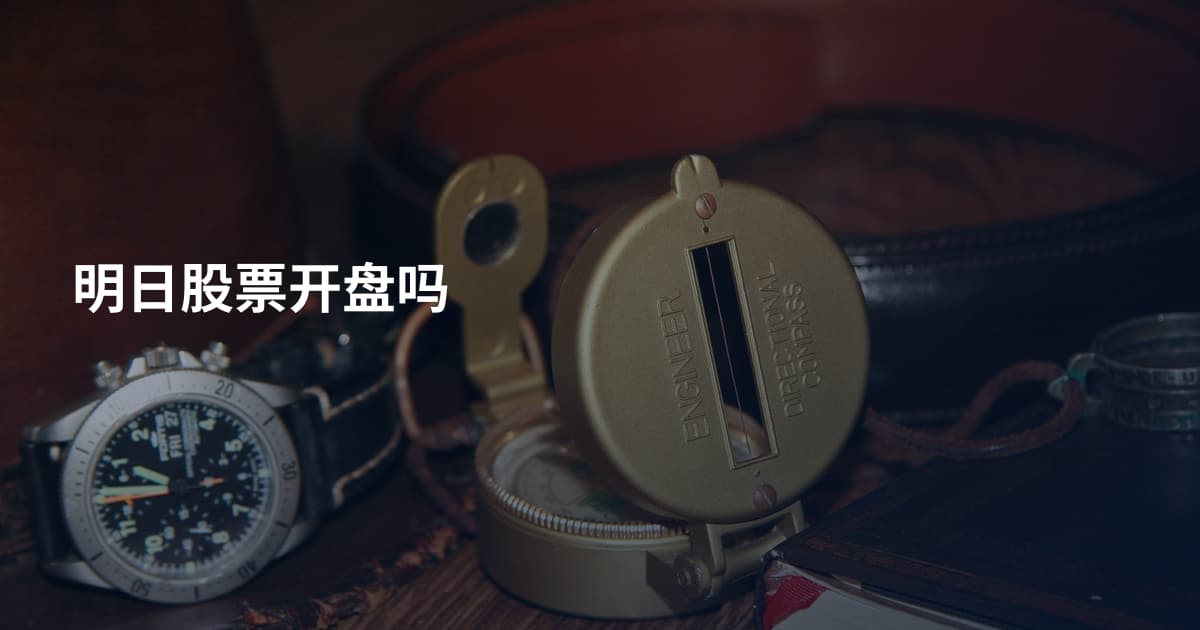 明日股票开盘吗