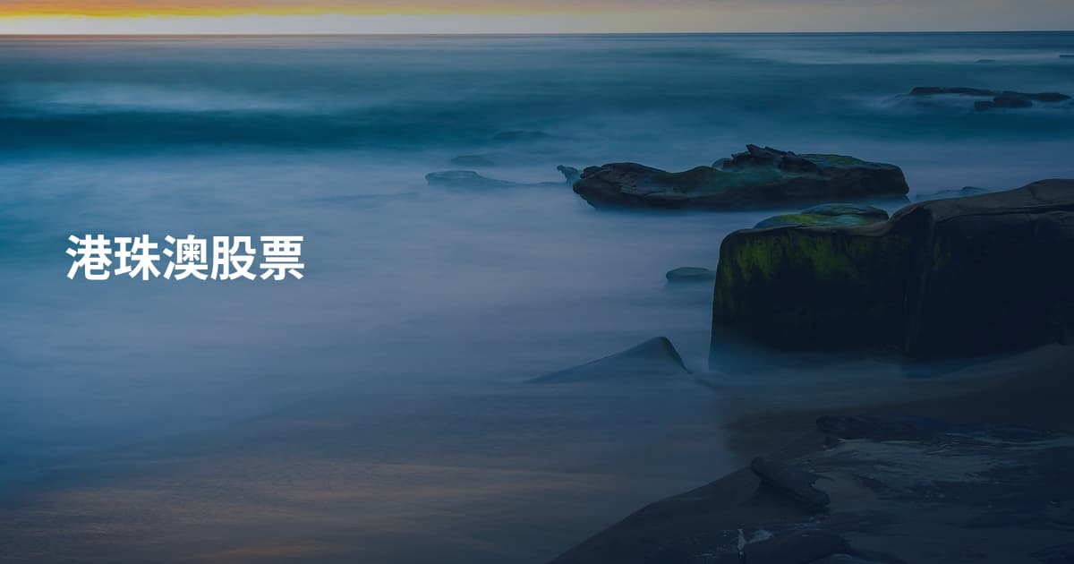港珠澳股票