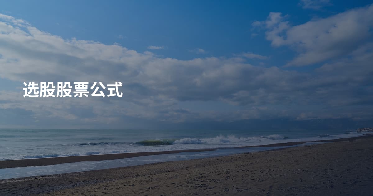 选股股票公式
