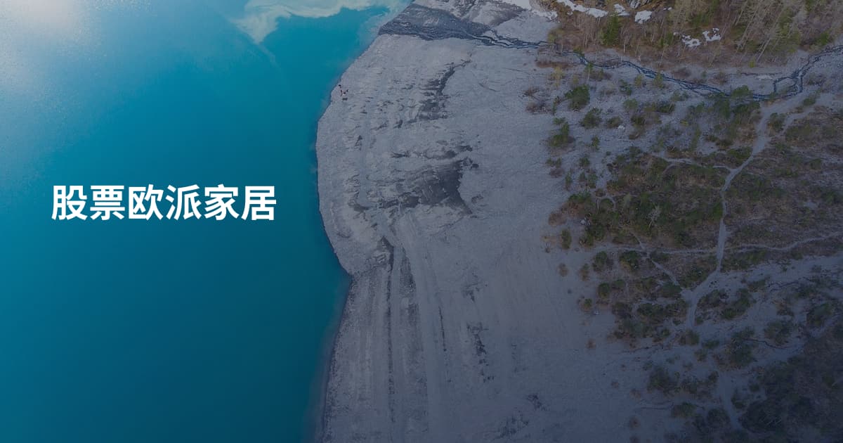 股票欧派家居