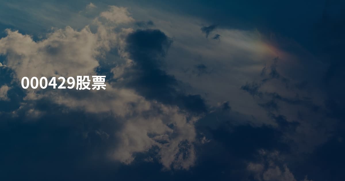 000429股票