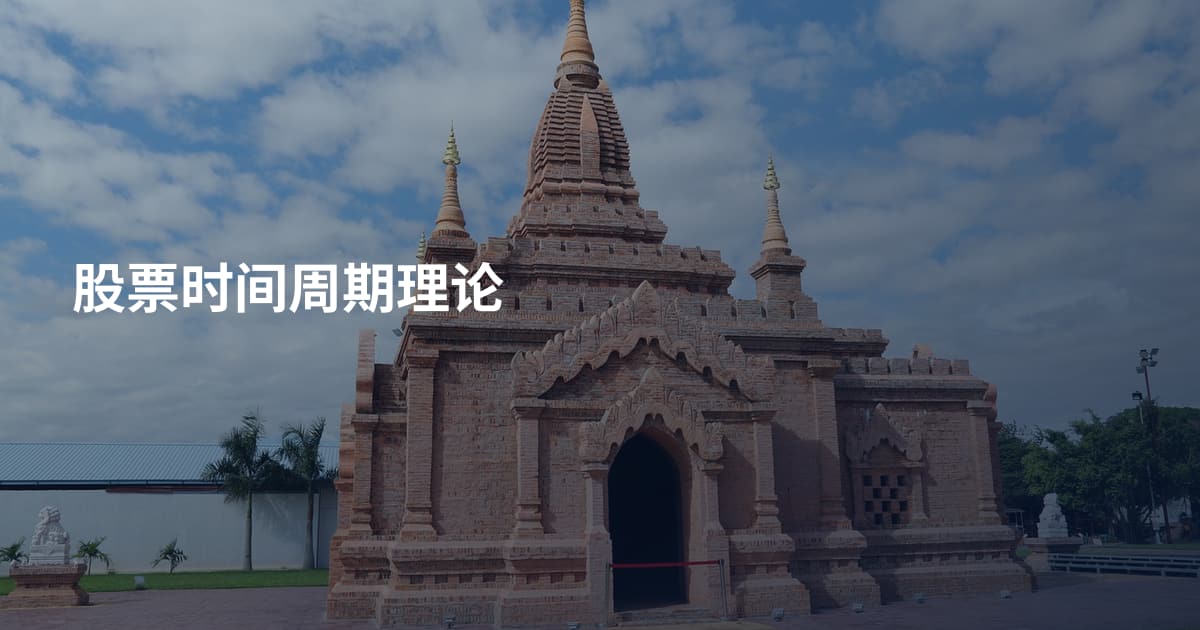 股票时间周期理论