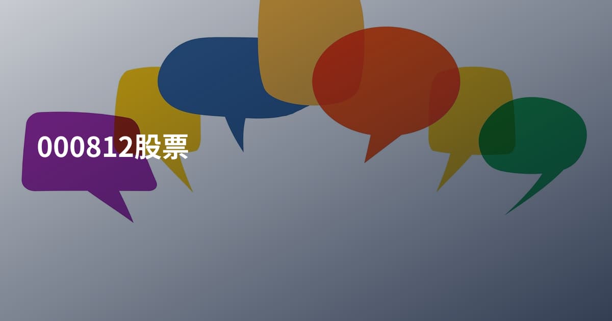 000812股票