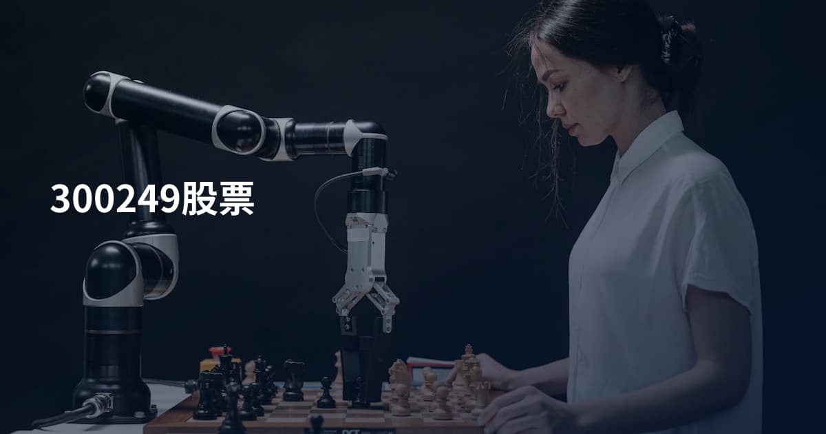300249股票