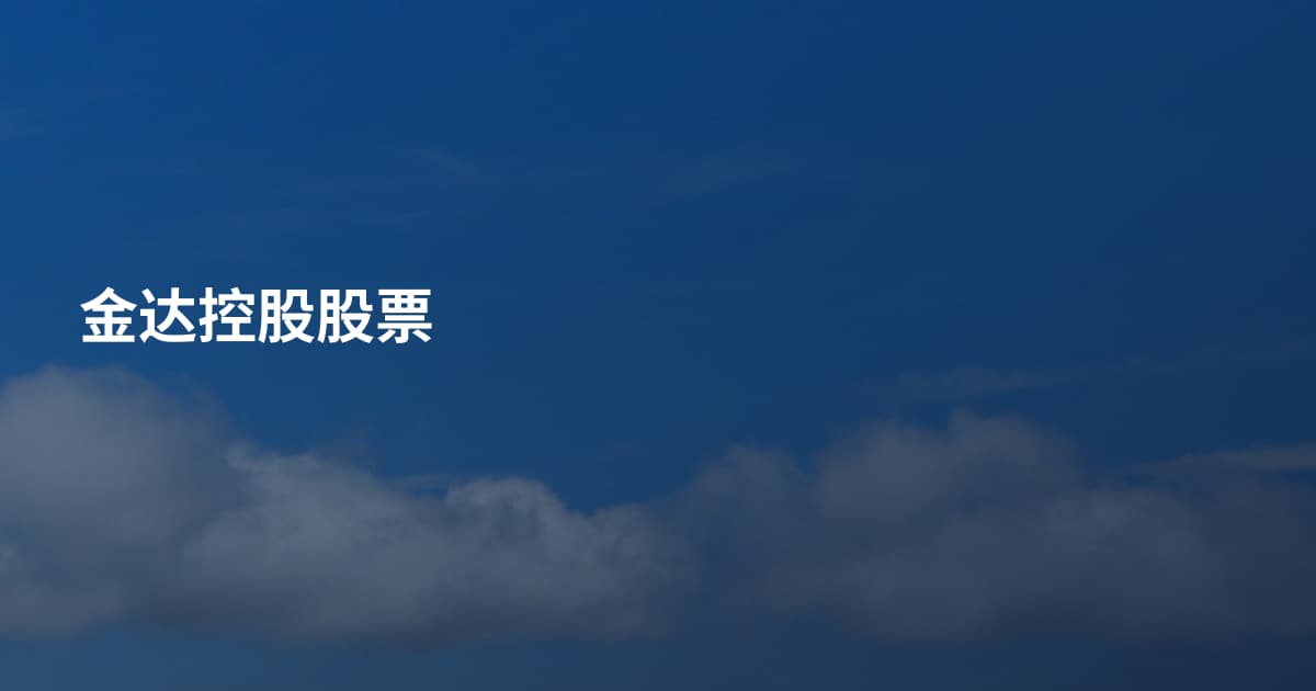 金达控股股票