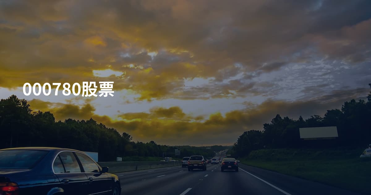 000780股票