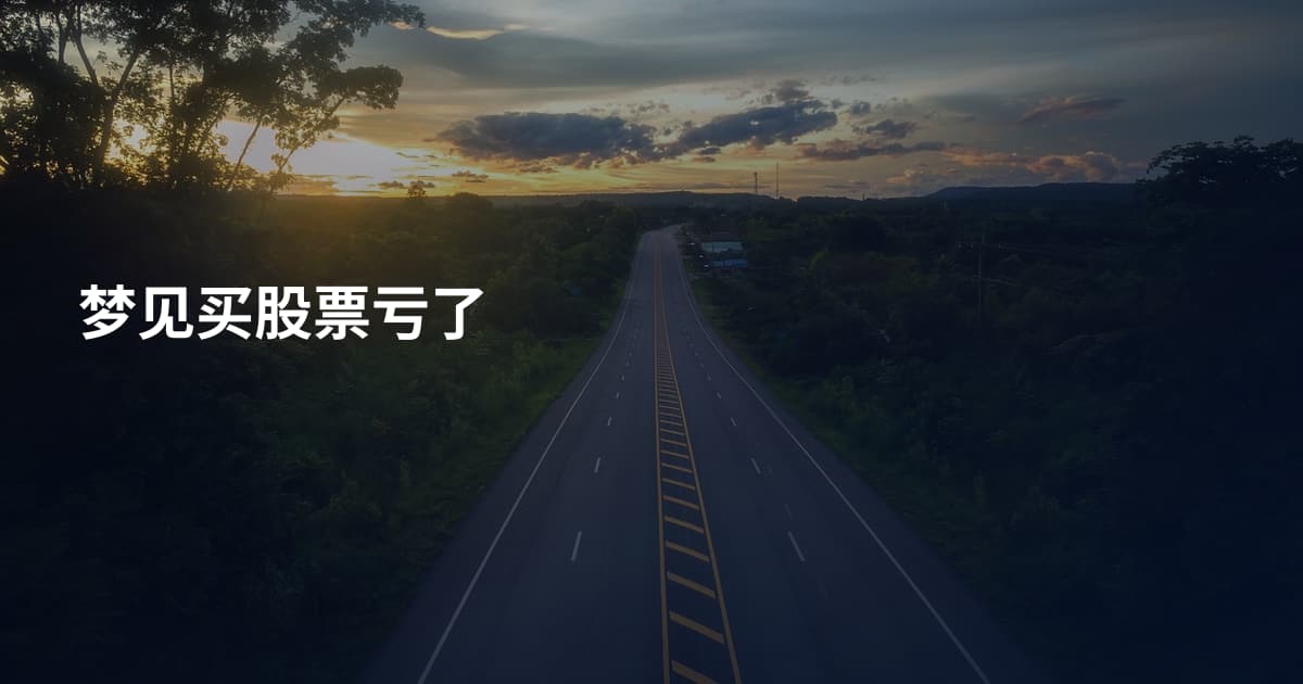 梦见买股票亏了