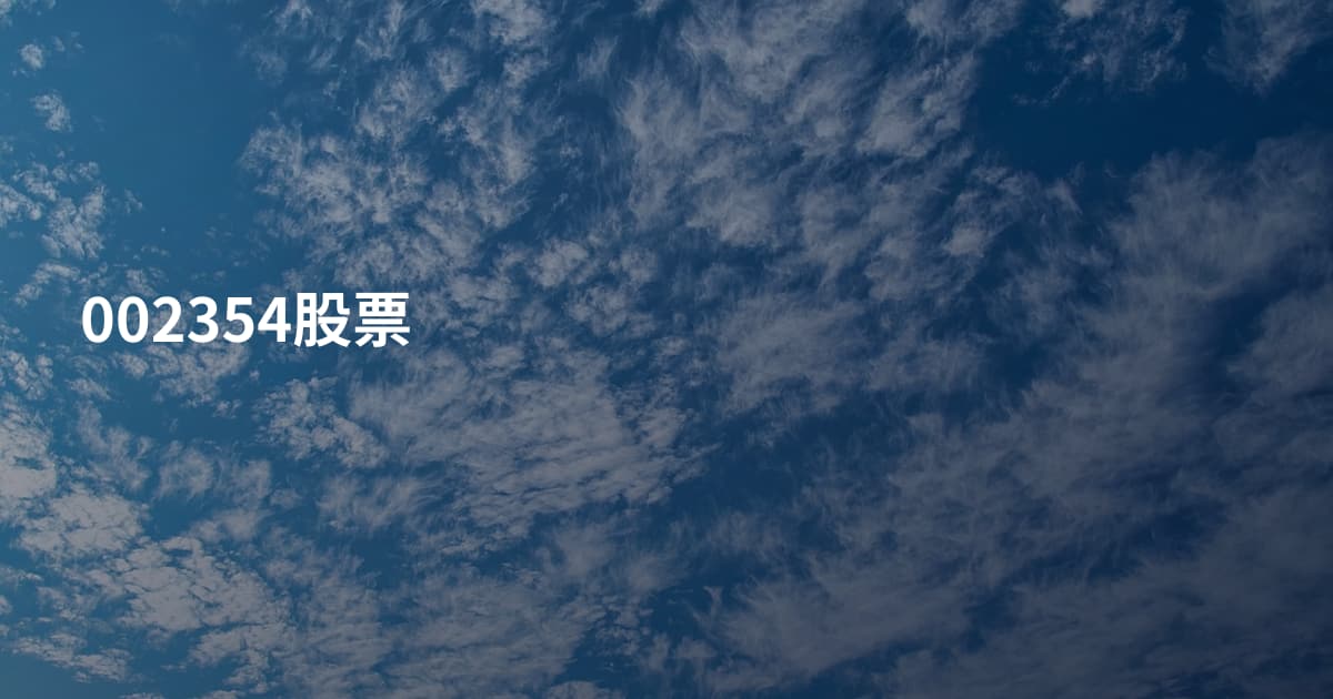 002354股票