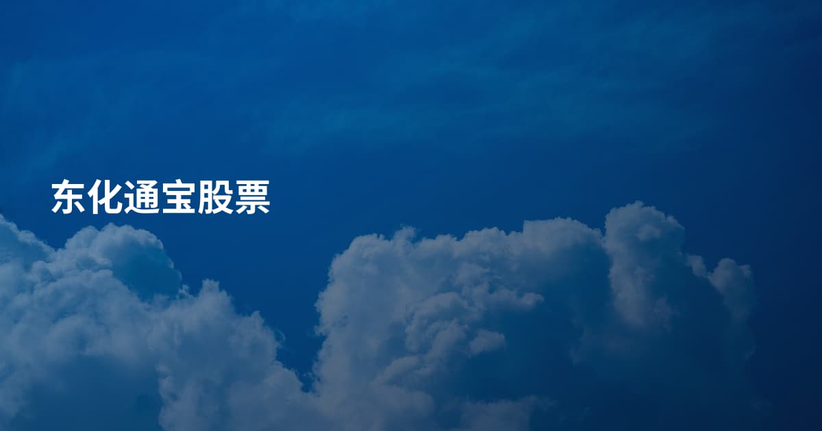 东化通宝股票