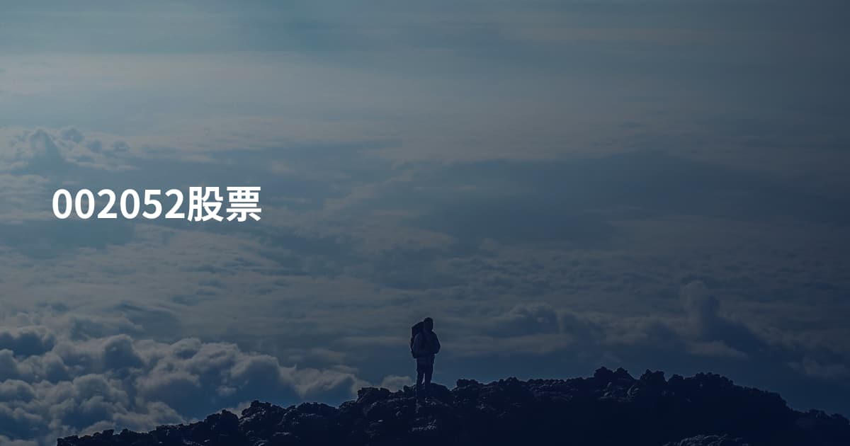 002052股票