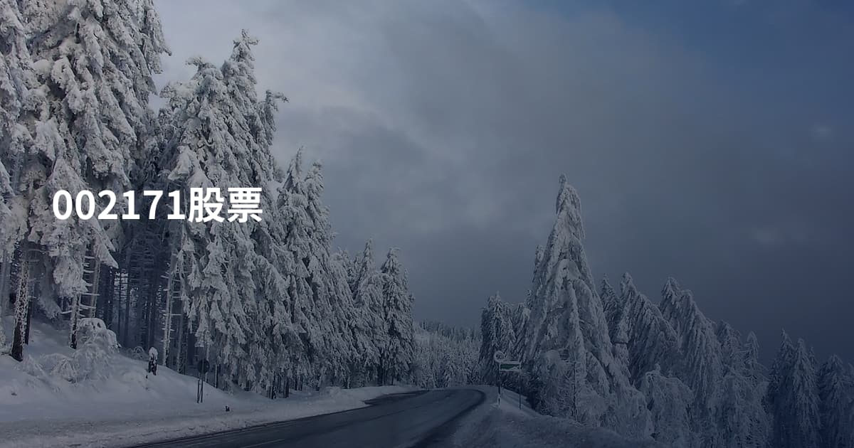 002171股票