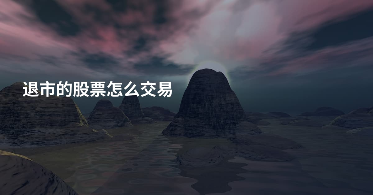 退市的股票怎么交易