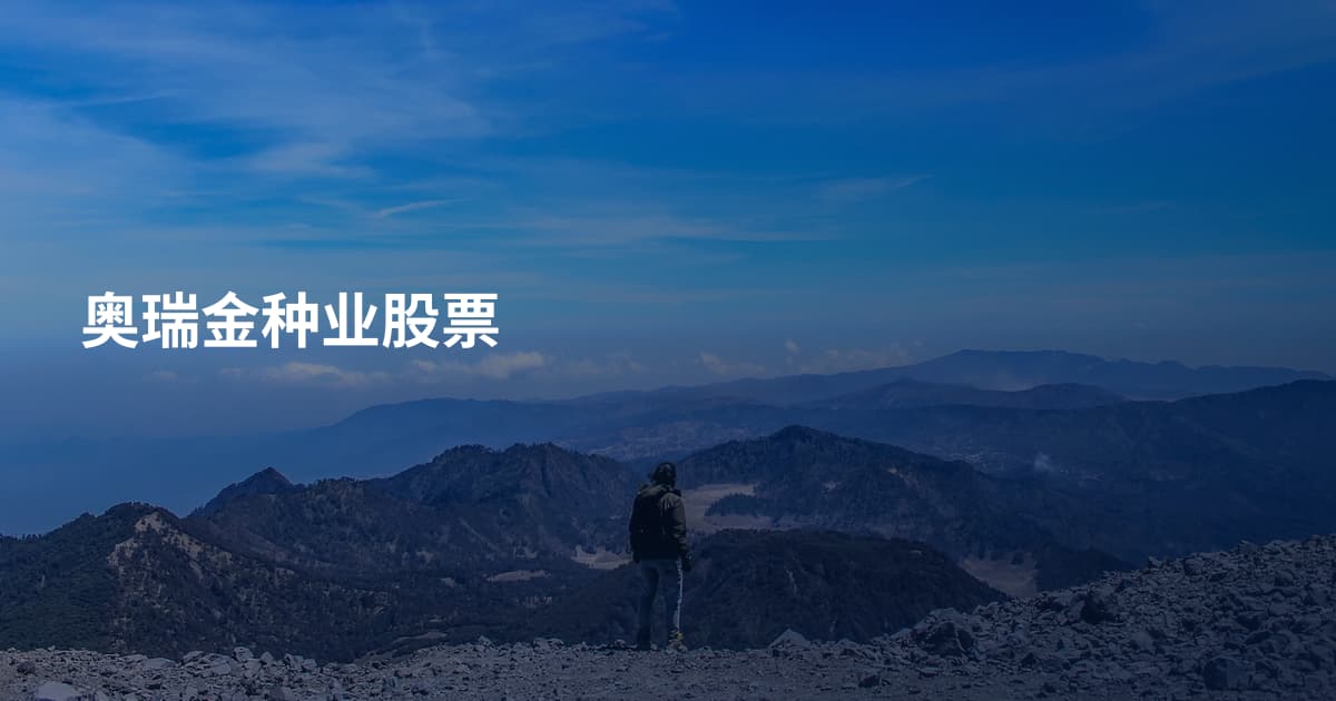 奥瑞金种业股票
