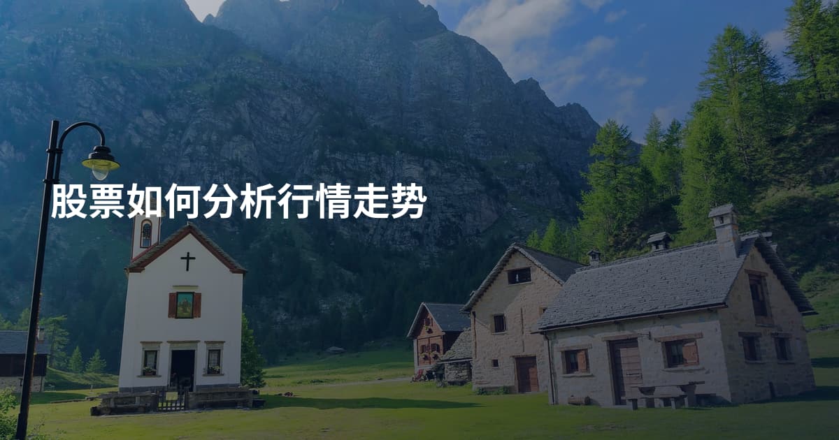 股票如何分析行情走势