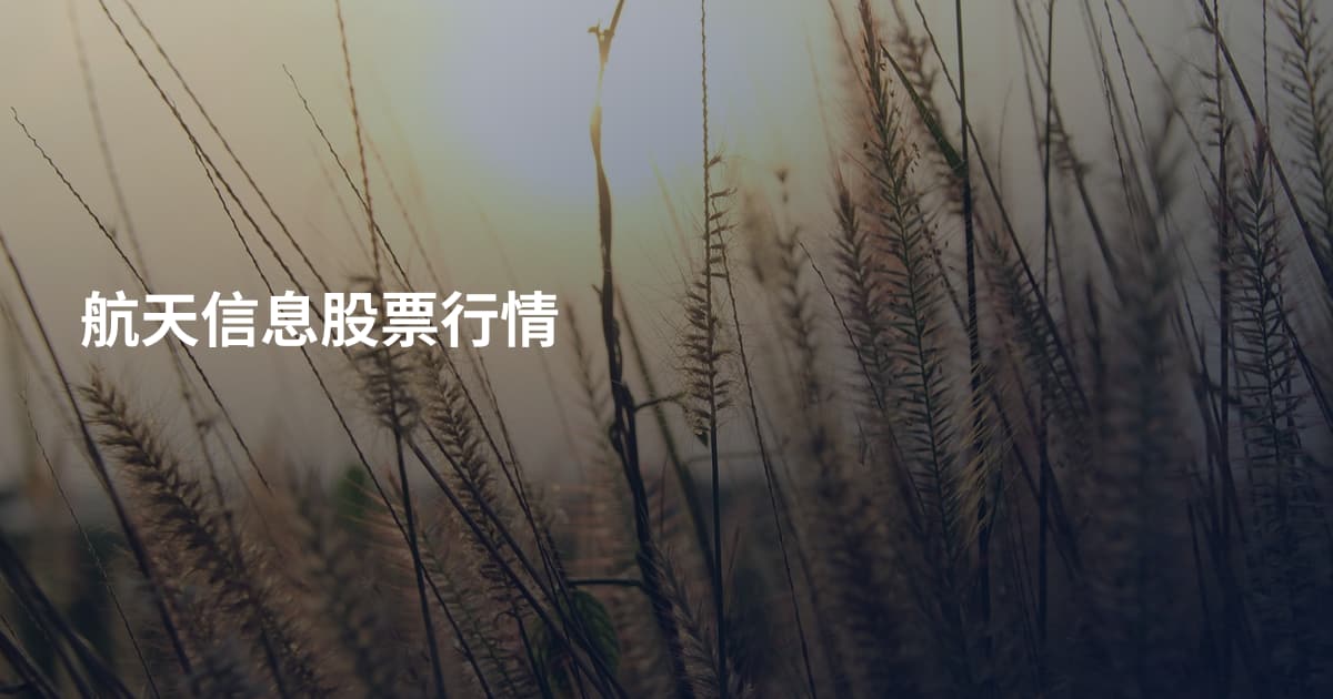 航天信息股票行情