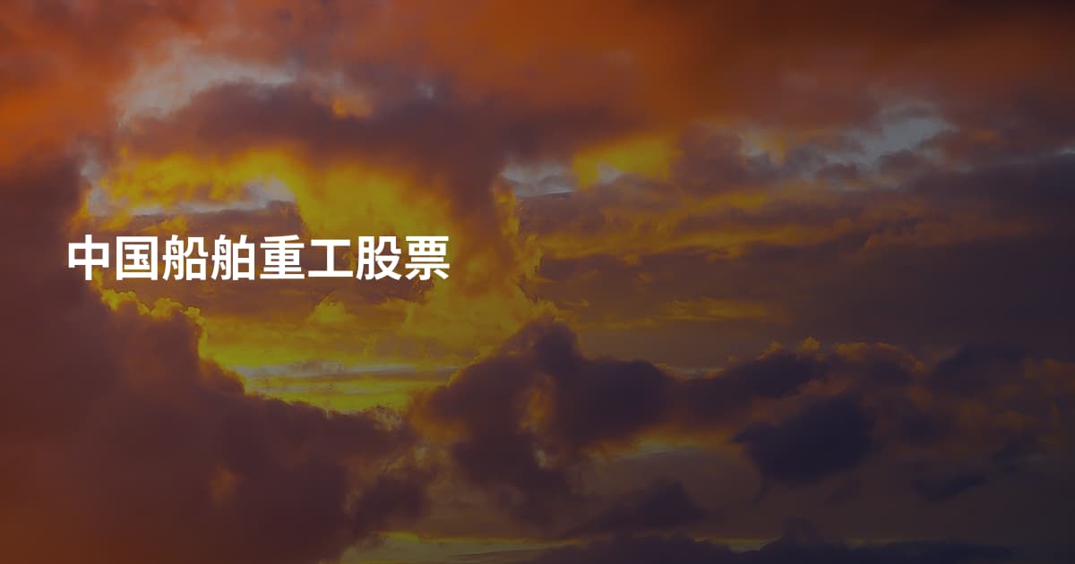 中国船舶重工股票