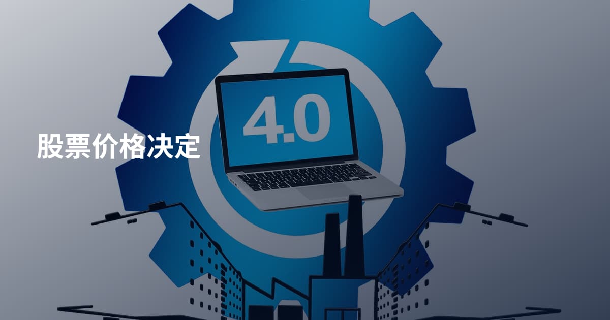 股票价格决定