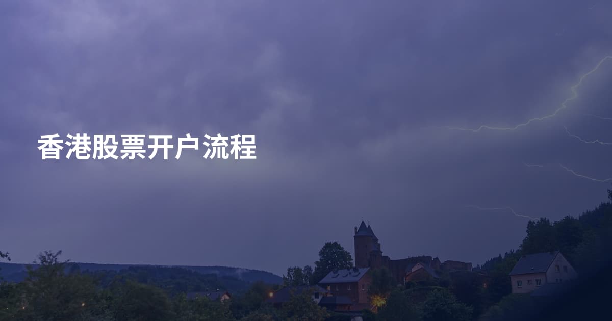 香港股票开户流程
