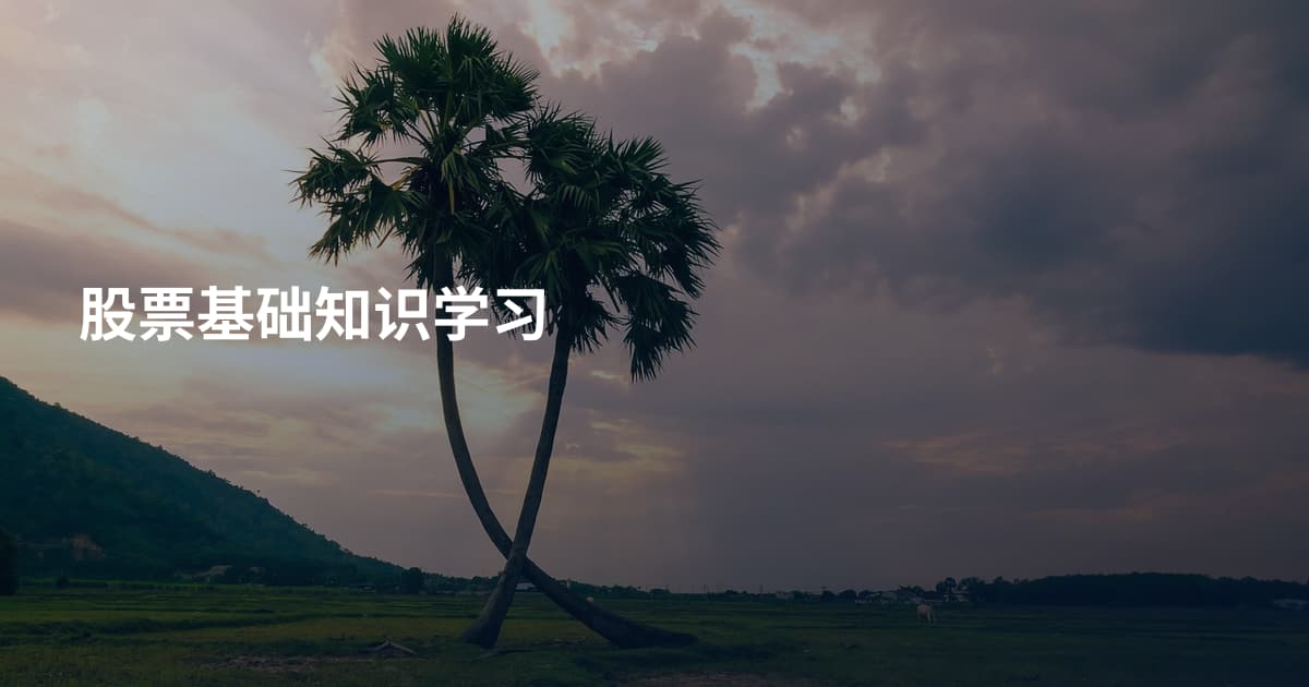 股票基础知识学习