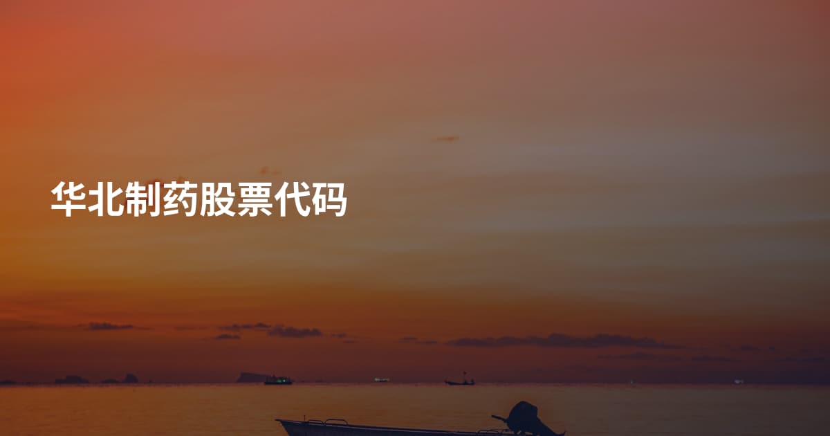 华北制药股票代码