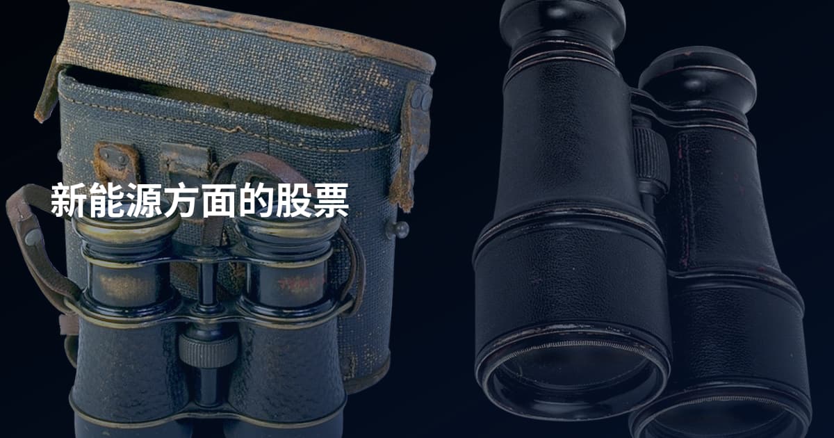 新能源方面的股票