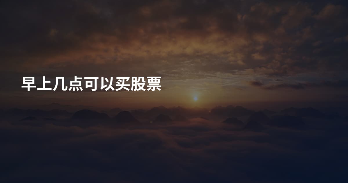 早上几点可以买股票