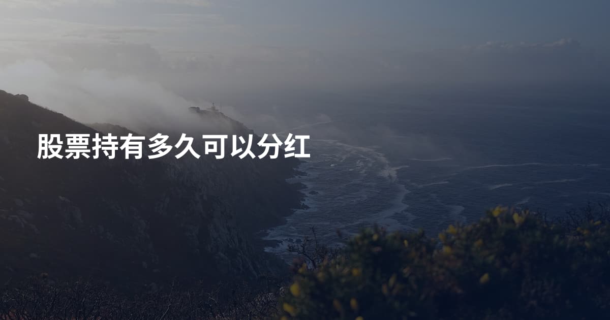 股票持有多久可以分红