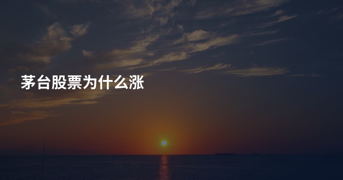 茅台股票为什么涨