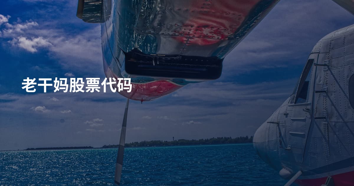 老干妈股票代码