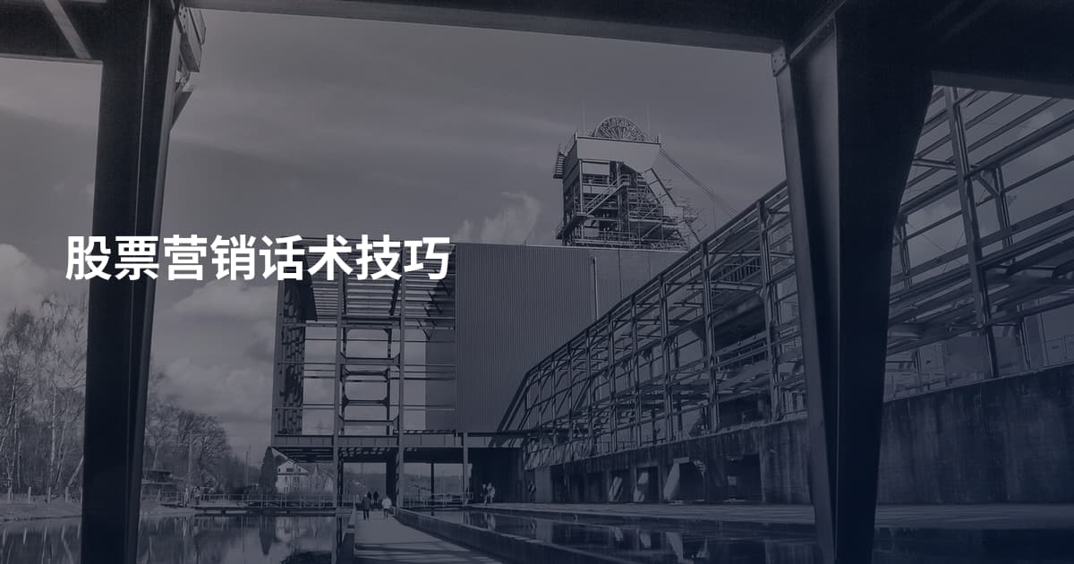 股票营销话术技巧